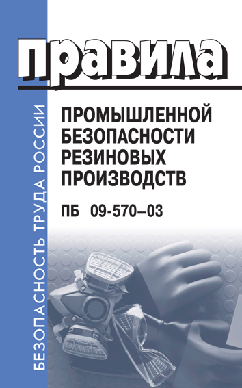 Основы промышленной безопасности книга. ПБ 09-570-03. Издательство Деан.